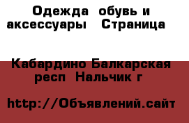  Одежда, обувь и аксессуары - Страница 6 . Кабардино-Балкарская респ.,Нальчик г.